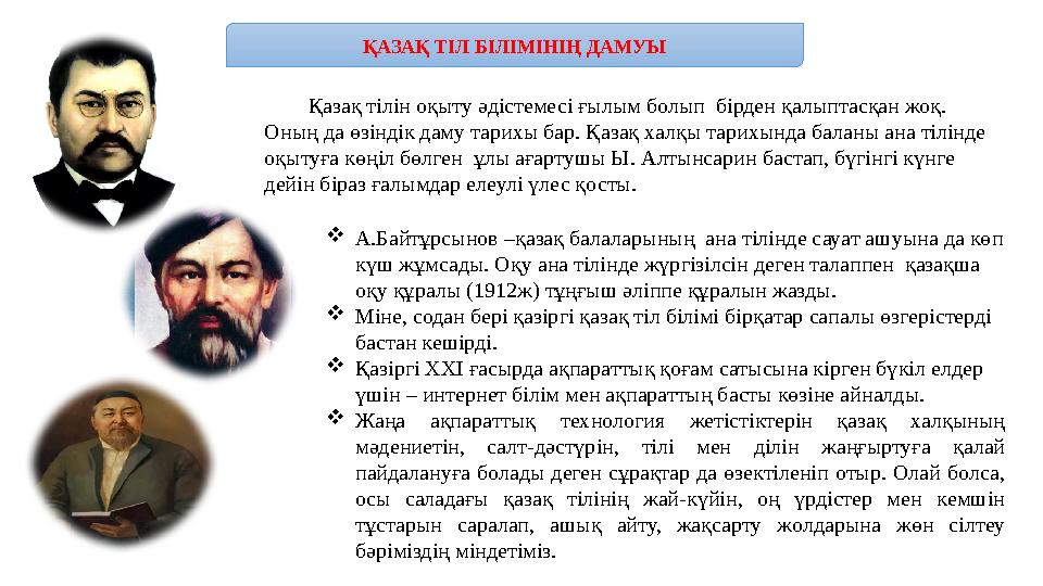 ҚАЗАҚ ТІЛ БІЛІМІНІҢ ДАМУЫ Қазақ тілін оқыту әдістемесі ғылым болып бірден қалыптасқан жоқ. Оның да өзіндік даму тари