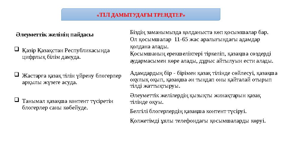 «ТІЛ ДАМЫТУДАҒЫ ТРЕНДТЕР» Әлеуметтік желінің пайдасы Қазір Қазақстан Республикасында цифрлық білім дамуда. Жастарға қазақ ті