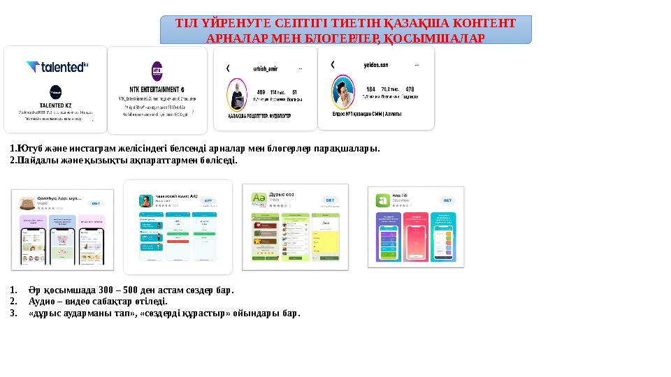 ТІЛ ҮЙРЕНУГЕ СЕПТІГІ ТИЕТІН ҚАЗАҚША КОНТЕНТ АРНАЛАР МЕН БЛОГЕРЛЕР, ҚОСЫМШАЛАР 1.Ютуб және инстаграм желісіндегі белсенді