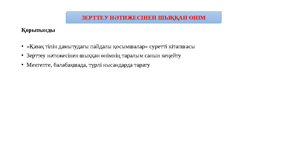 Қорытынды •«Қазақ тілін дамытудағы пайдалы қосымшалар» суретті кітапшасы •Зерттеу нәтижесінен шыққан өнімнің таралым санын кеңе