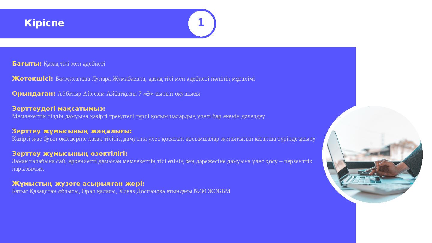 Кіріспе 1 Бағыты: Қазақ тілі мен әдебиеті Жетекшісі: Балмуханова Лунара Жумабаевна, қазақ тілі мен әдебиеті пәнінің мұғалімі Оры
