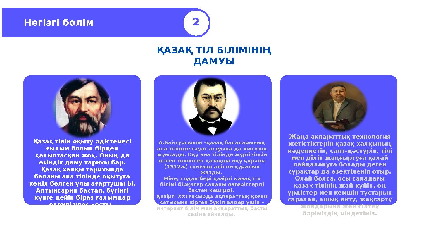 Негізгі бөлім 2 Қазақ тілін оқыту әдістемесі ғылым болып бірден қалыптасқан жоқ. Оның да өзіндік даму тарихы бар. Қазақ халқ