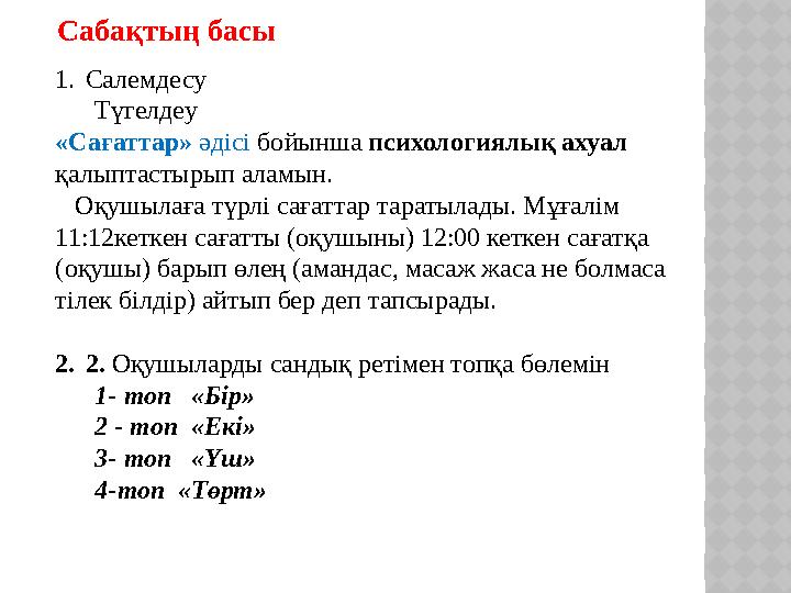 Сабақтың басы 1.Салемдесу Түгелдеу «Сағаттар» әдісі бойынша психологиялық ахуал қалыптастырып аламын. Оқушылаға т