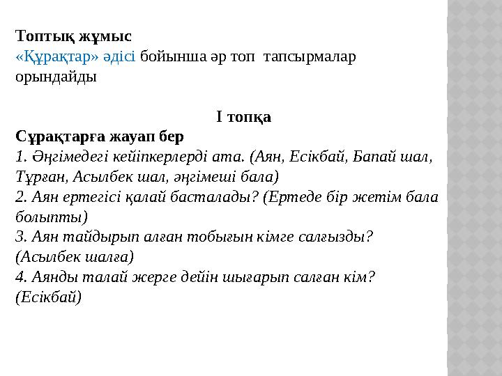 Топтық жұмыс «Құрақтар» әдісі бойынша әр топ тапсырмалар орындайды І топқа