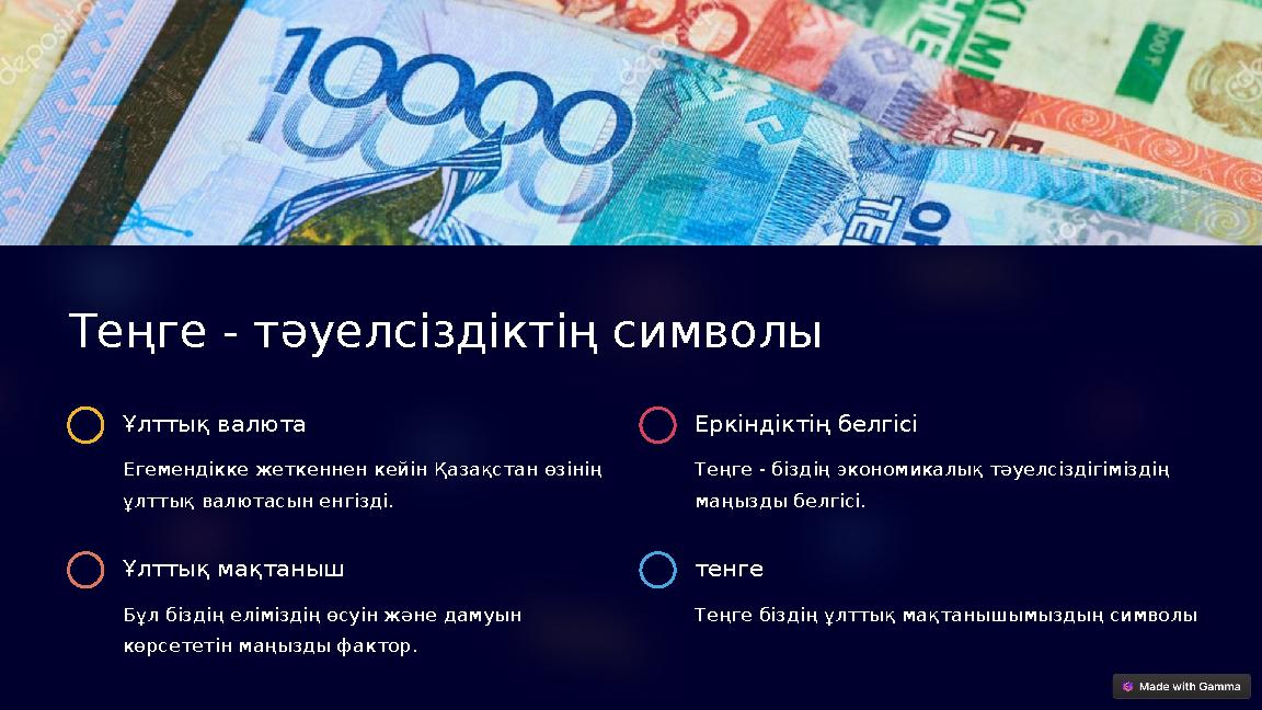 Теңге - тәуелсіздіктің символы Ұлттық валюта Егемендікке жеткеннен кейін Қазақстан өзінің ұлттық валютасын енгізді. Еркіндікті