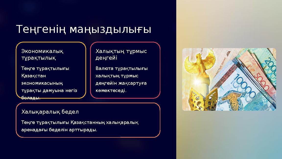 Теңгенің маңыздылығы Экономикалық тұрақтылық Теңге тұрақтылығы Қазақстан экономикасының тұрақты дамуына негіз болады. Халы