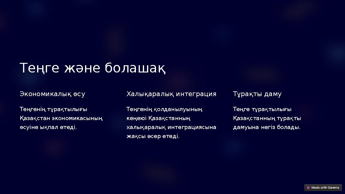 Теңге және болашақ Экономикалық өсу Теңгенің тұрақтылығы Қазақстан экономикасының өсуіне ықпал етеді. Халықаралық интеграция