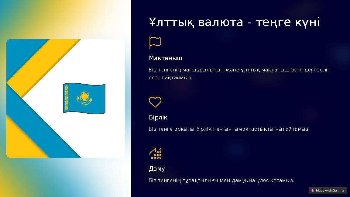 Ұлттық валюта - теңге күні Мақтаныш Біз теңгенің маңыздылығын және ұлттық мақтаныш ретіндегі рөлін есте сақтаймыз. Бірлік Біз