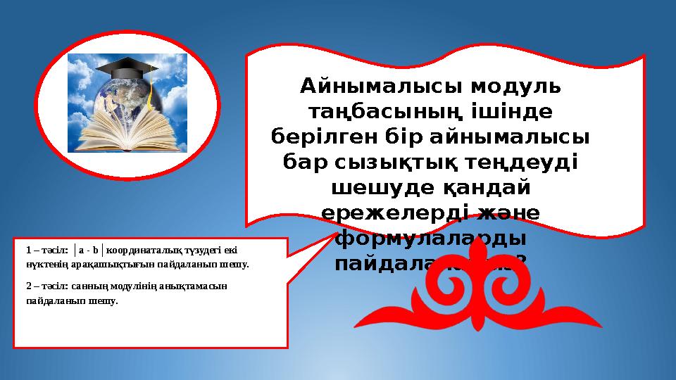 Айнымалысы модуль таңбасының ішінде берілген бір айнымалысы бар сызықтық теңдеуді шешуде қандай ережелерді және формулалар