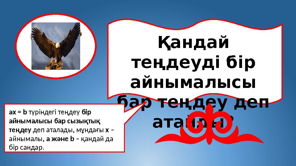 Қандай теңдеуді бір айнымалысы бар теңдеу деп атайды? ax = b түріндегі теңдеу бір айнымалысы бар сызықтық теңдеу деп атала