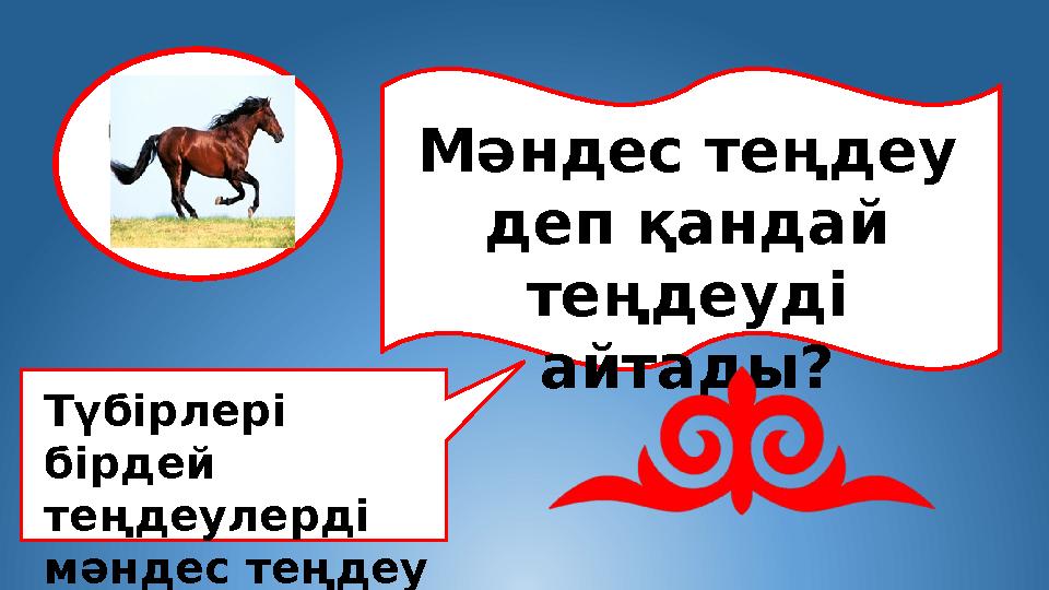 Мәндес теңдеу деп қандай теңдеуді айтады? Түбірлері бірдей теңдеулерді мәндес теңдеу деп атайды.