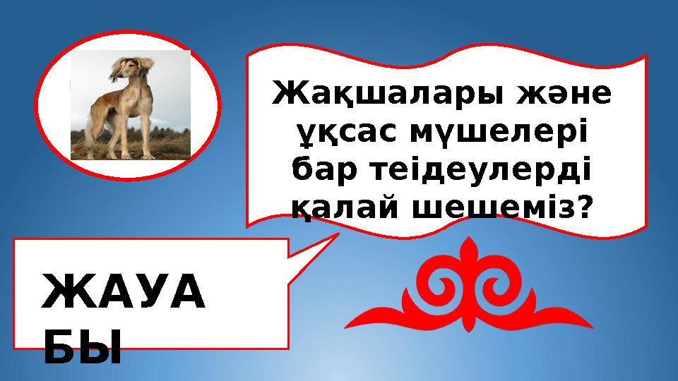 Жақшалары және ұқсас мүшелері бар теідеулерді қалай шешеміз? ЖАУА БЫ