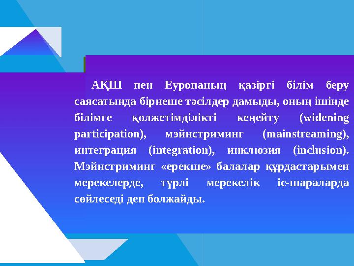 АҚШ пен Еуропаның қазіргі білім беру саясатында бірнеше тәсілдер дамыды, оның ішінде білімге қолжетімділікті кеңейту (wideni