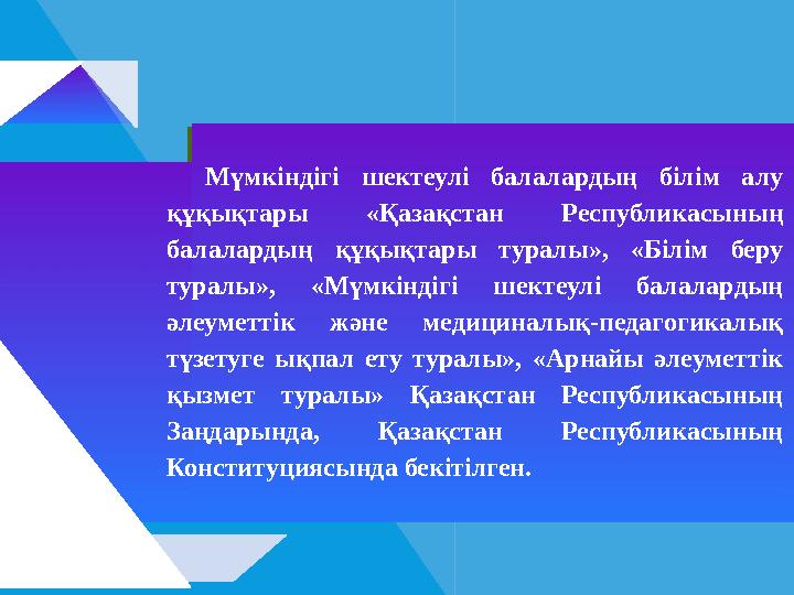 Мүмкіндігі шектеулі балалардың білім алу құқықтары «Қазақстан Республикасының балалардың құқықтары туралы», «Білім беру тур
