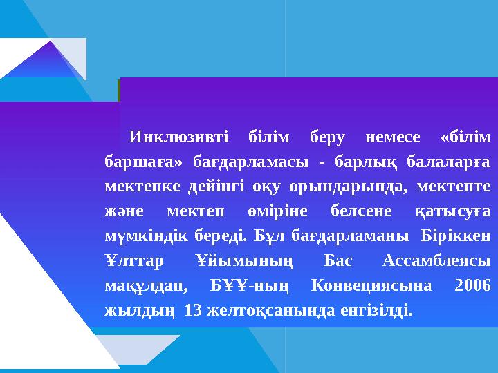 Инклюзивті білім беру немесе «білім баршаға» бағдарламасы - барлық балаларға мектепке дейінгі оқу орындарында, мектепте жән