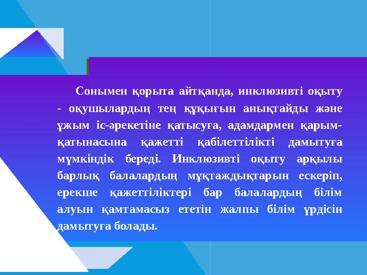 Сонымен қорыта айтқанда, инклюзивті оқыту - оқушылардың тең құқығын анықтайды және ұжым іс-әрекетіне қатысуға, адамдармен қа