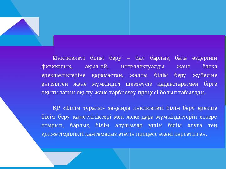 Инклюзивті білім беру – бұл барлық бала өздерінің физикалық, ақыл-ой, интеллектуалды және басқа ерекшеліктеріне қарамастан,