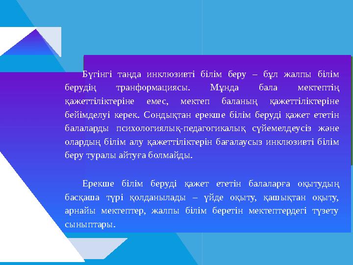 Бүгінгі таңда инклюзивті білім беру – бұл жалпы білім берудің транформациясы. Мұнда бала мектептің қажеттіліктеріне емес, ме