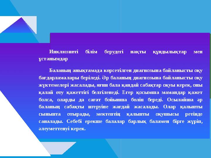 Инклюзивті білім берудегі нақты құндылықтар мен ұстанымдар Баланың анықтамада көрсетілген диагнозына байланысты оқу бағдарла