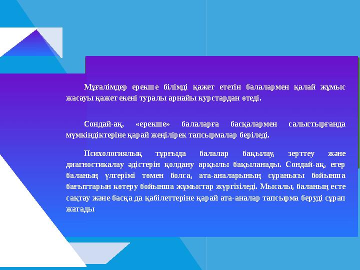 Мұғалімдер ерекше білімді қажет ететін балалармен қалай жұмыс жасауы қажет екені туралы арнайы курстардан өтеді. Сондай-ақ, «