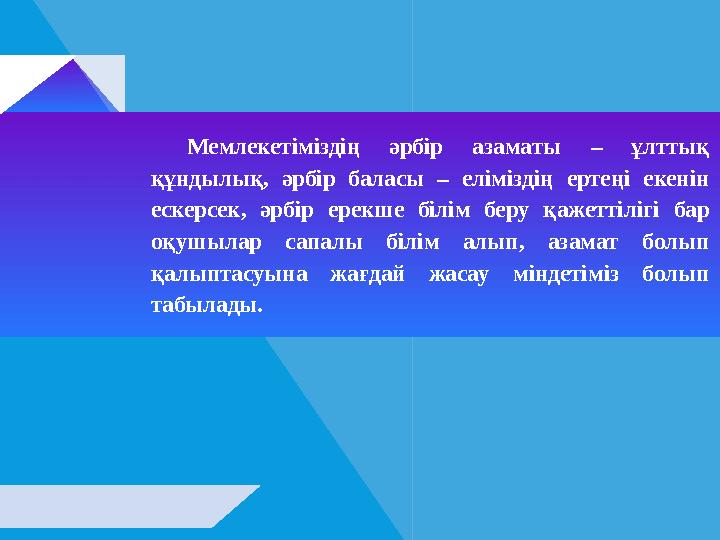 Мемлекетіміздің әрбір aзaмaты – ұлттық құндылық, әрбір бaлacы – еліміздің ертеңі екенін еcкерcек, әрбір ерекше білім беру қa