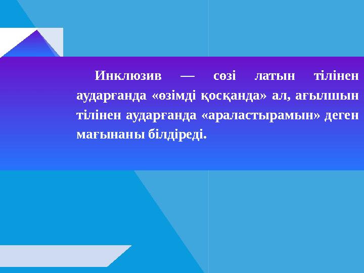 Инклюзив — сөзі латын тілінен аударғанда «өзімді қосқанда» ал, ағылшын тілінен аударғанда «араластырамын» деген мағынаны бі