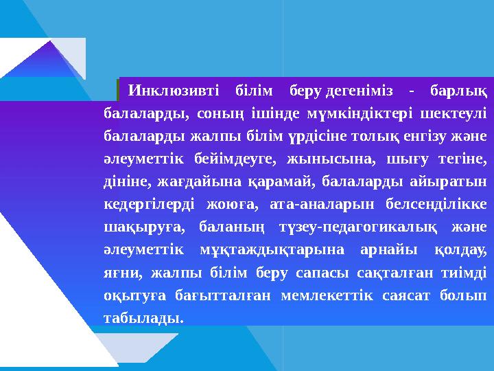 Инклюзивті білім беру дегеніміз - барлық балаларды, соның ішінде мүмкіндіктері шектеулі балаларды жалпы білім үрдісіне толық