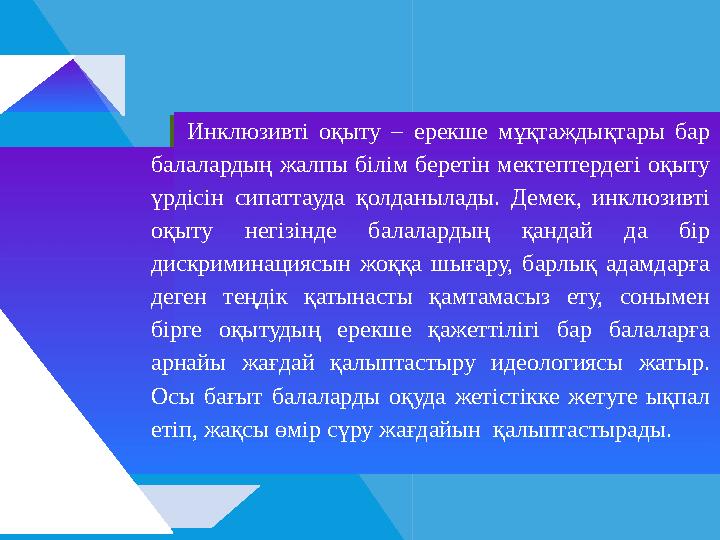 Инклюзивті оқыту – ерекше мұқтаждықтары бар балалардың жалпы білім беретін мектептердегі оқыту үрдісін сипаттауда қолданылад