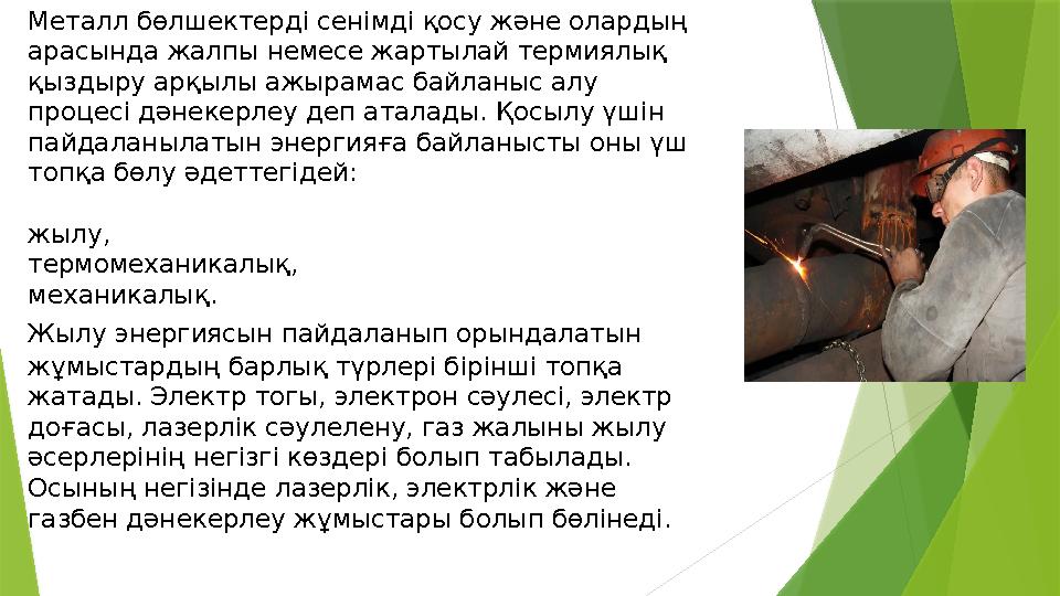 Металл бөлшектерді сенімді қосу және олардың арасында жалпы немесе жартылай термиялық қыздыру арқылы ажырамас