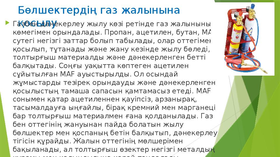 Бөлшектердің газ жалынына қосылу Газбен дәнекерлеу жылу көзі ретінде газ жалынының көмегімен орындалады. Проп