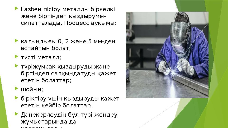 Газбен пісіру металды біркелкі және біртіндеп қыздырумен сипатталады. Процесс ауқымы: қалыңдығы 0, 2 және 5