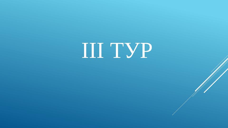 III ТУР