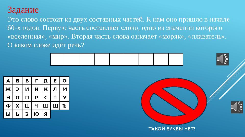 АБВГДЕО ЖЗИЙКЛМ НОПРСТУ ФХЦЧШЩЪ ЫЬЭЮЯ Задание Это слово состоит из двух составных частей. К нам оно пришло в начале 60-х годов.