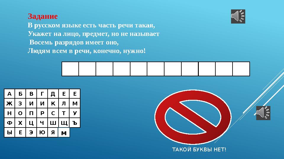 АБВГДЕЕ ЖЗИИКЛМ НОПРСТУ ФХЦЧШЩЪ ЫЕЭЮЯ Задание В русском языке есть часть речи такая, Укажет на лицо, предмет, но не называет Во