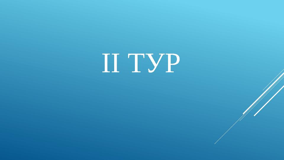 II ТУР