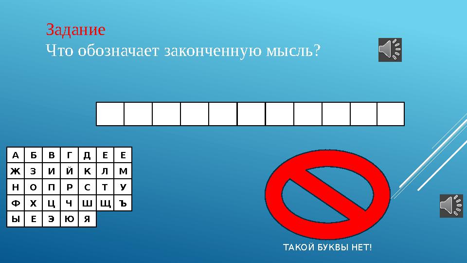 АБВГДЕЕ ЖЗИЙКЛМ НОПРСТУ ФХЦЧШЩЪ ЫЕЭЮЯ Задание Что обозначает законченную мысль? ТАКОЙ БУКВЫ НЕТ!