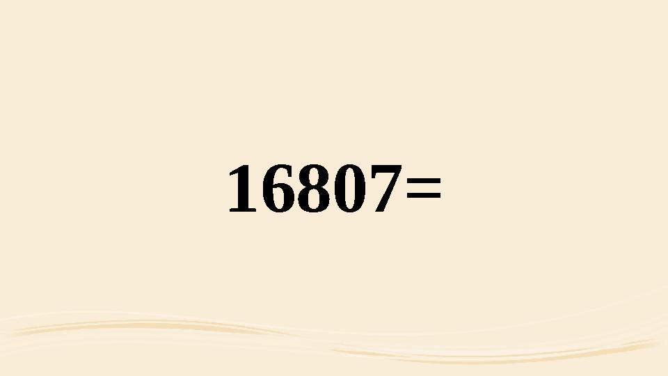 16807=