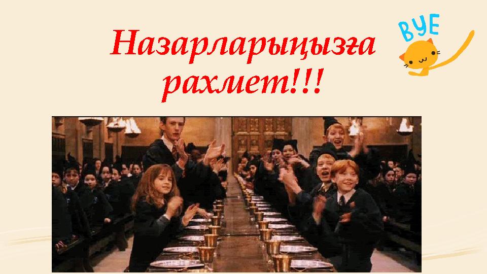 Назарларыңызға рахмет!!!