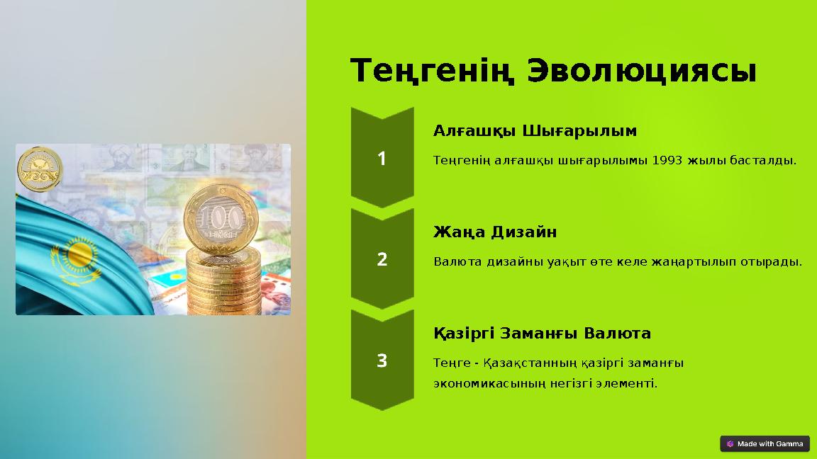 Теңгенің Эволюциясы Алғашқы Шығарылым Теңгенің алғашқы шығарылымы 1993 жылы басталды. Жаңа Дизайн Валюта дизайны уақыт өте келе