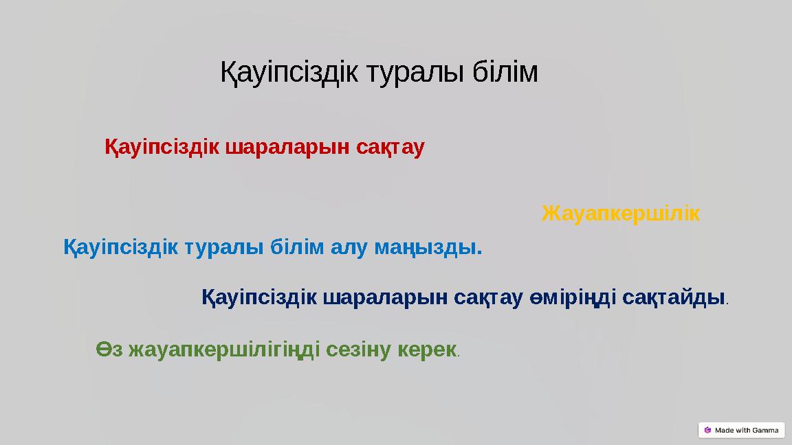 Қауіпсіздік туралы білім Қауіпсіздік туралы білім алу маңызды. Қауіпсіздік шараларын сақтау Қауіпсіздік шараларын сақтау өмірің