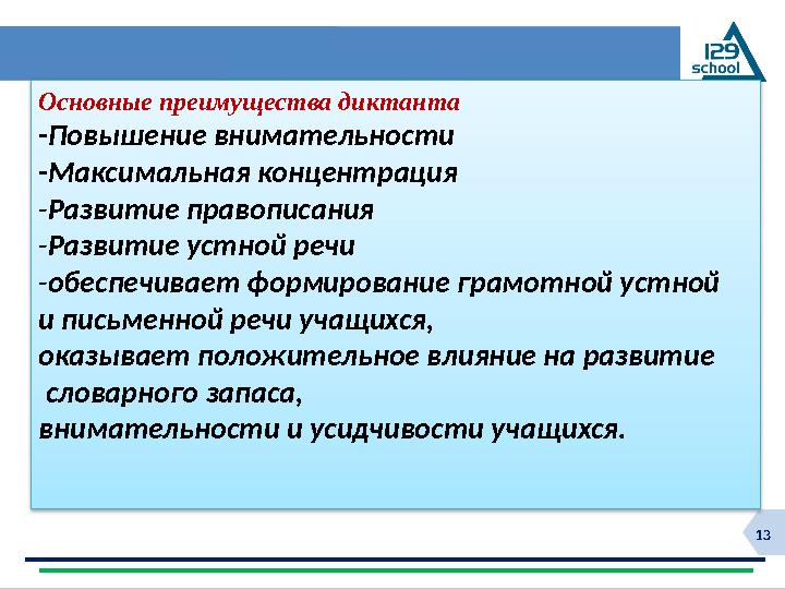 13 Основные преимущества диктанта -Повышение внимательности -Максимальная концентрация -Развитие правописания -Развитие у