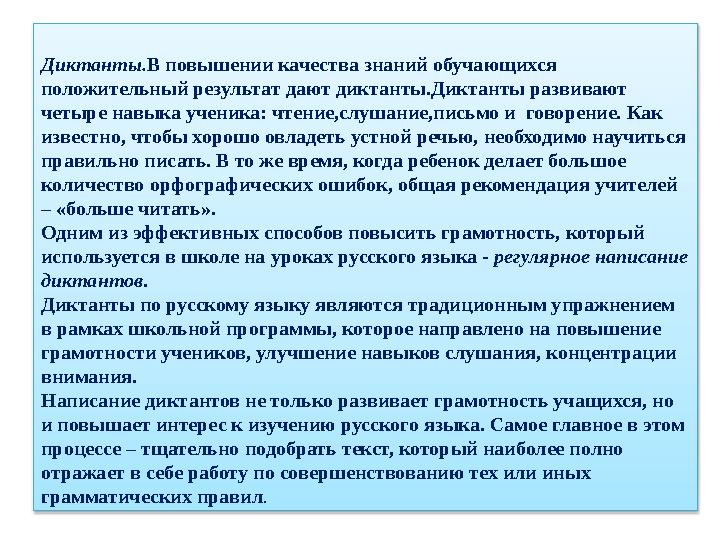 Диктанты.В повышении качества знаний обучающихся положительный результат дают диктанты.Диктанты развивают четыре навыка