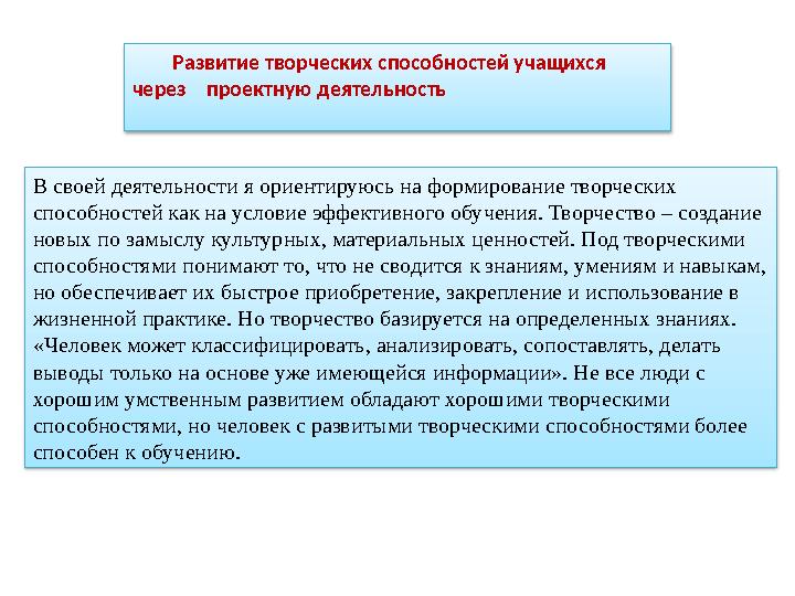 Развитие творческих способностей учащихся через проектную деятельность В своей деятельности я ориентируюсь на форми