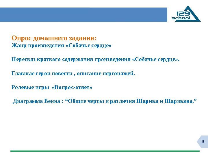 5 Опрос домашнего задания: Жанр произведения «Собачье сердце» Пересказ краткого содержания произведения «Собачье сердце».