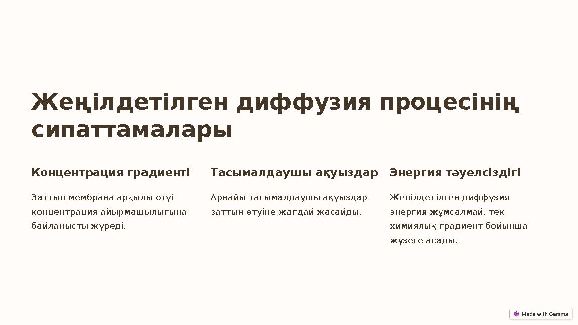 Жеңілдетілген диффузия процесінің сипаттамалары Концентрация градиенті Заттың мембрана арқылы өтуі концентрация айырмашылығына