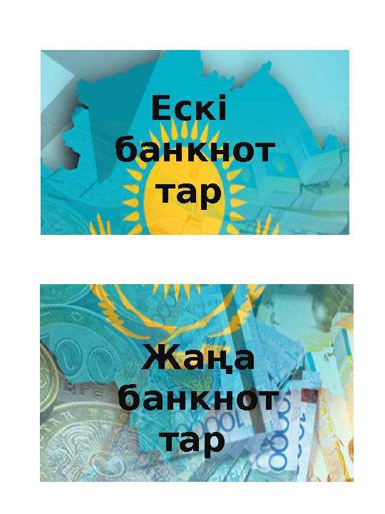 Жаңа банкнот тар Ескі банкнот тар Жаңа банкнот тар Ескі банкнот тар