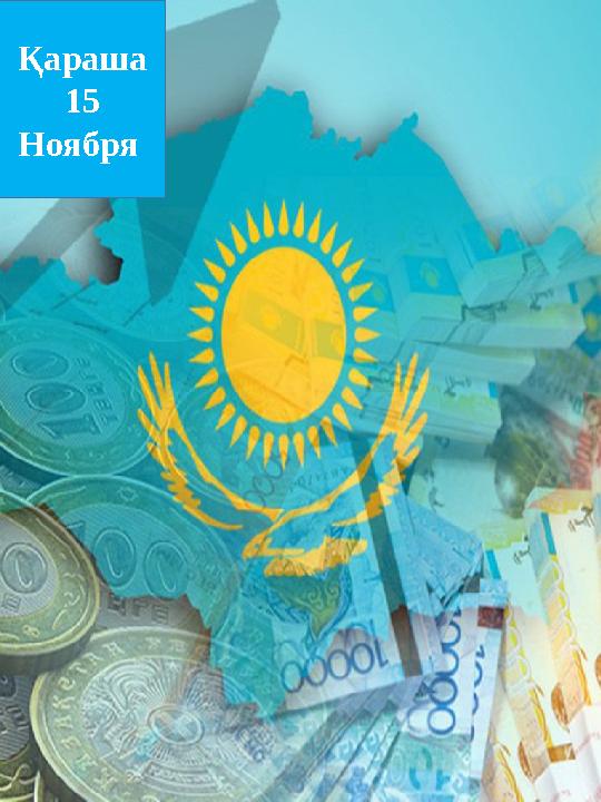 Қараша 15 Ноября Қараша 15 Ноября