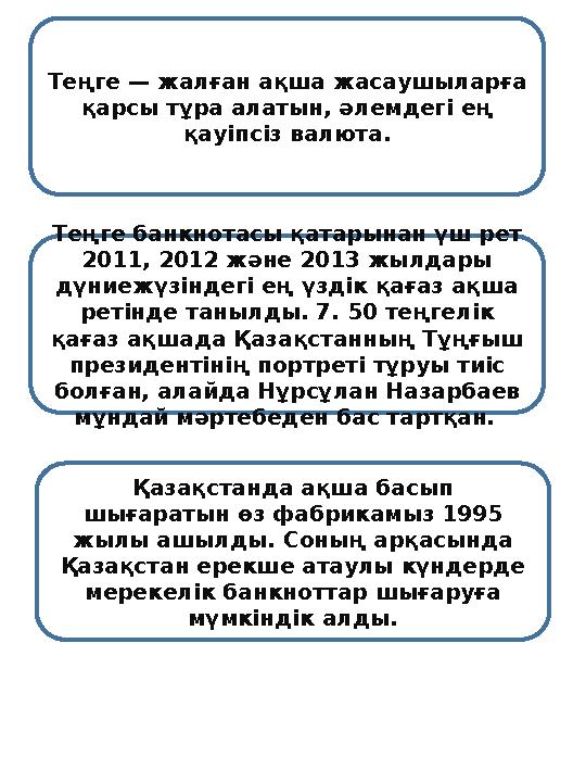 Теңге — жалған ақша жасаушыларға қарсы тұра алатын, әлемдегі ең қауіпсіз валюта. Теңге банкнотасы қатарынан үш рет 2011, 2012 Теңге — жалған ақша жасаушыларға қарсы тұра алатын, әлемдегі ең қауіпсіз валюта. Теңге банкнотасы қатарынан үш рет 2011, 2012