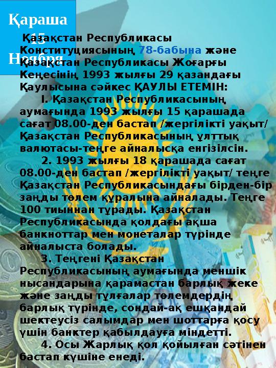 Қараша 15 Ноября Қазақстан Республикасы Конституциясының 78-бабына және Қазақстан Республикасы Жоғарғы Кеңесінің 1993 жылғ Қараша 15 Ноября Қазақстан Республикасы Конституциясының 78-бабына және Қазақстан Республикасы Жоғарғы Кеңесінің 1993 жылғ