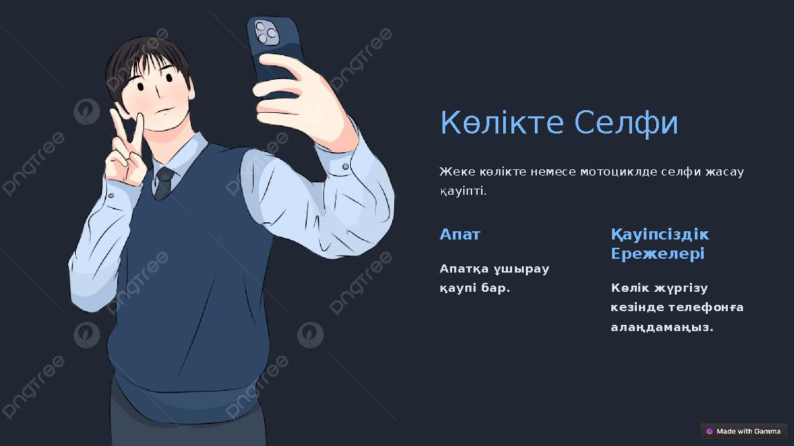 Көлікте Селфи Жеке көлікте немесе мотоциклде селфи жасау қауіпті. Апат Апатқа ұшырау қаупі бар. Қауіпсіздік Ережелері Көлік ж